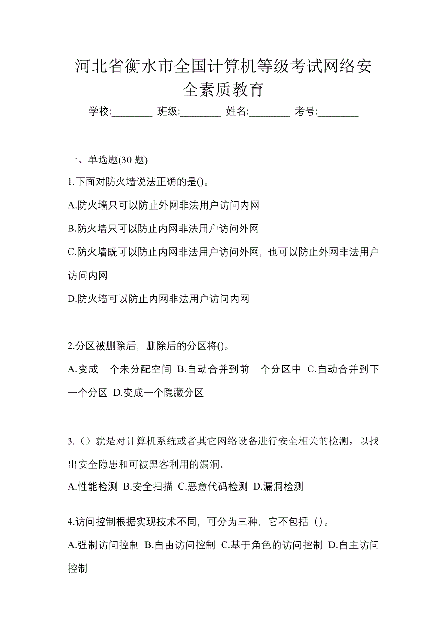 河北省衡水市全国计算机等级考试网络安全素质教育_第1页