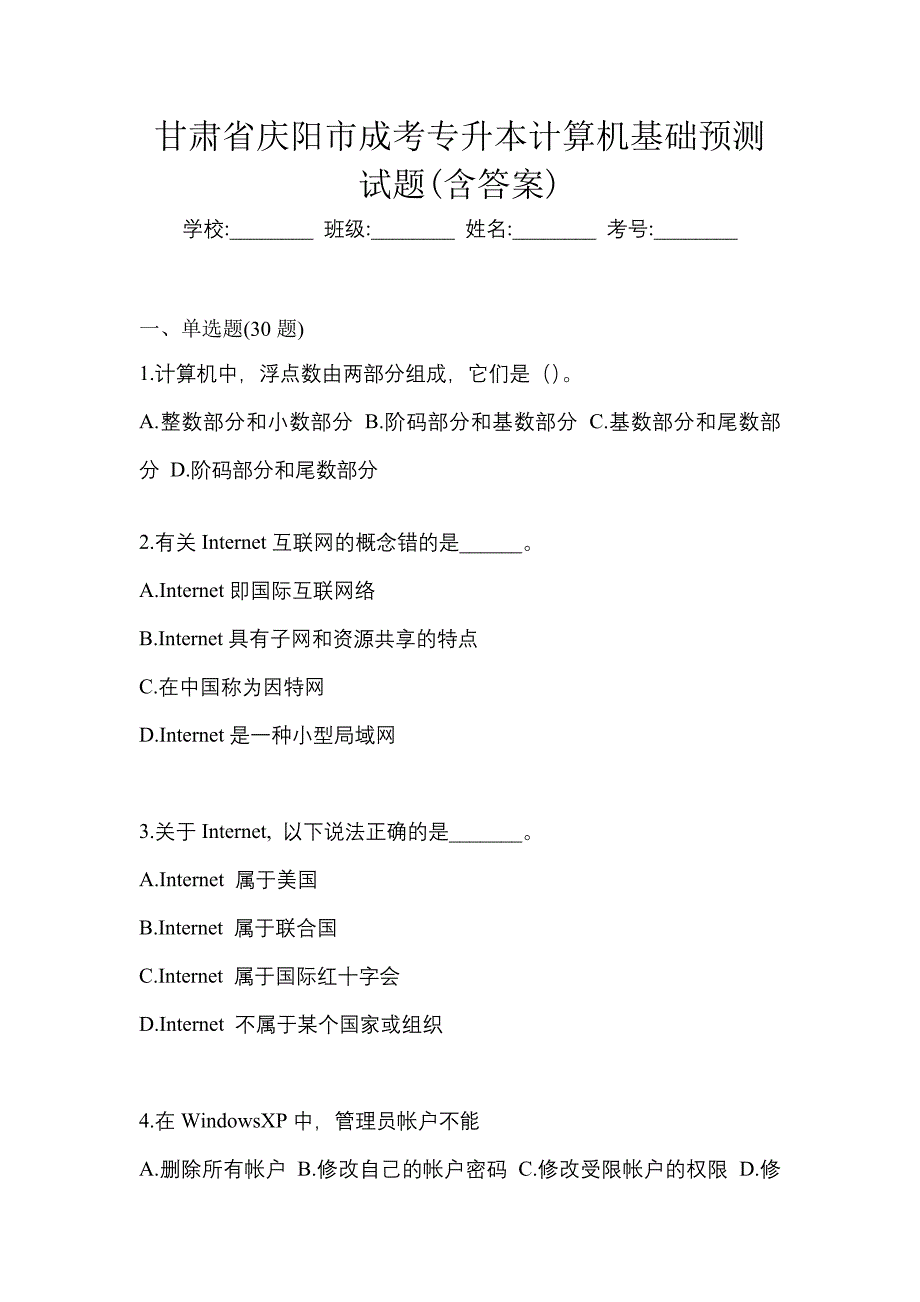 甘肃省庆阳市成考专升本计算机基础预测试题(含答案)_第1页