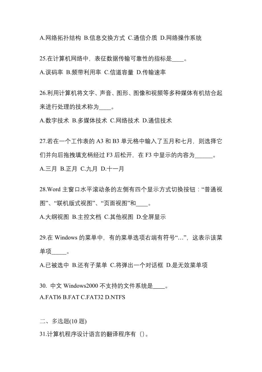 甘肃省庆阳市成考专升本计算机基础预测试题(含答案)_第5页