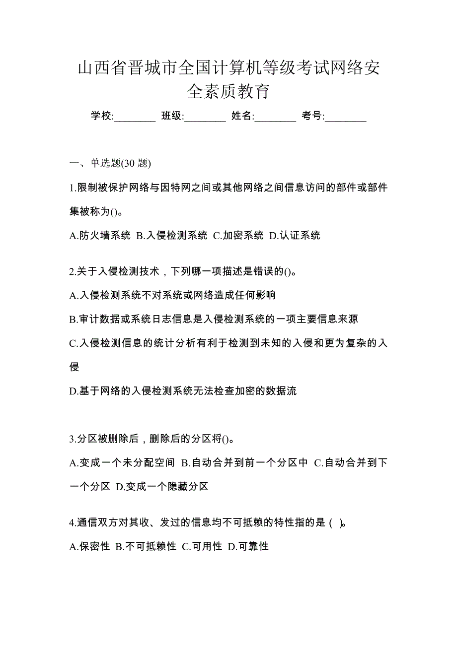 山西省晋城市全国计算机等级考试网络安全素质教育_第1页