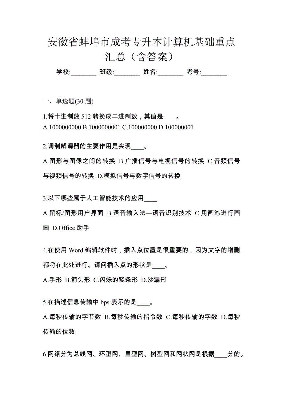 安徽省蚌埠市成考专升本计算机基础重点汇总（含答案）_第1页