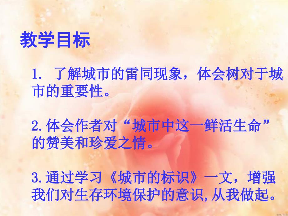 北师大版语文第十二册城市的标识ppt课件_第2页