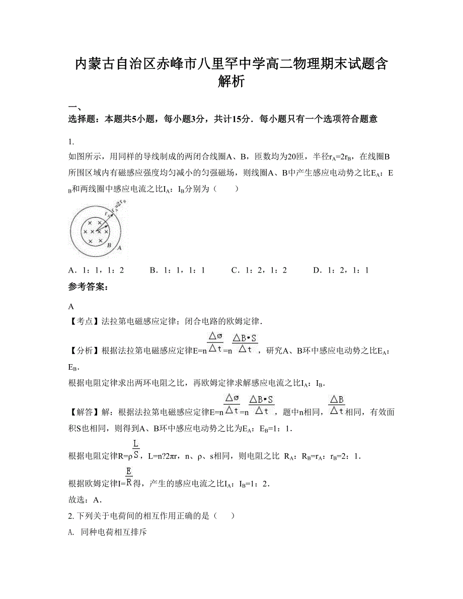 内蒙古自治区赤峰市八里罕中学高二物理期末试题含解析_第1页