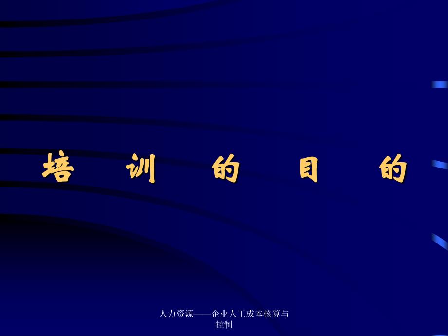 人力资源企业人工成本核算与控制课件_第1页