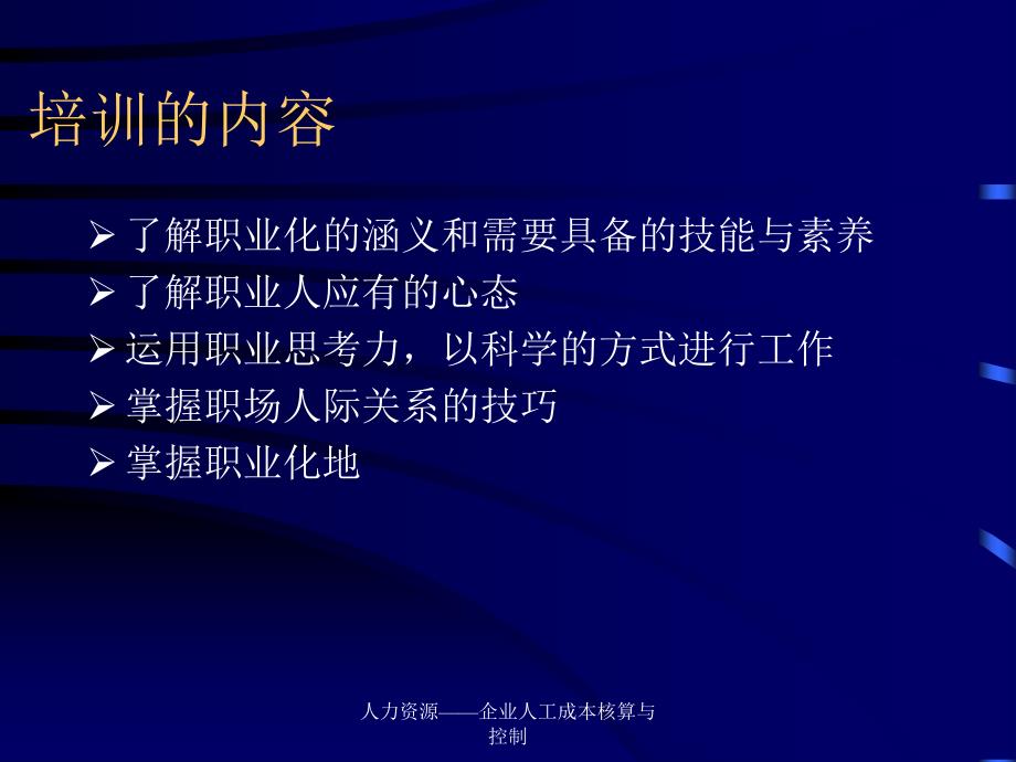 人力资源企业人工成本核算与控制课件_第2页