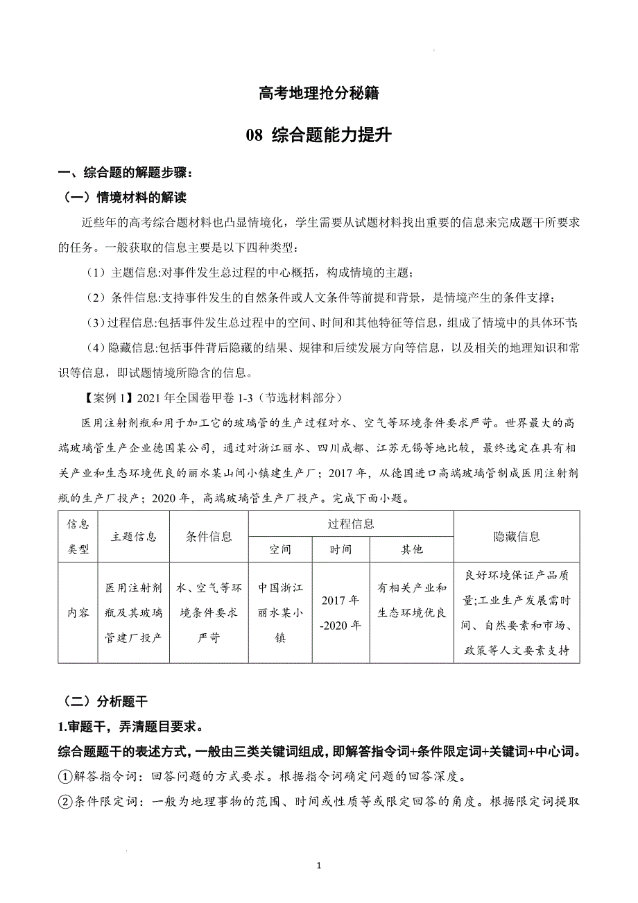 08 综合题能力提升 高考地理 （新高考专用）_第1页