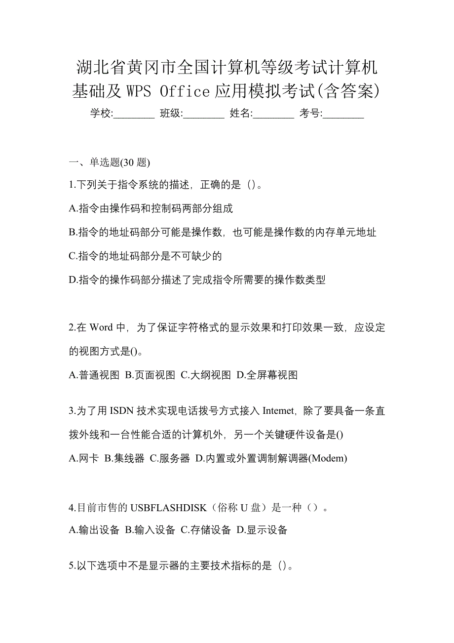 湖北省黄冈市全国计算机等级考试计算机基础及WPS Office应用模拟考试(含答案)_第1页