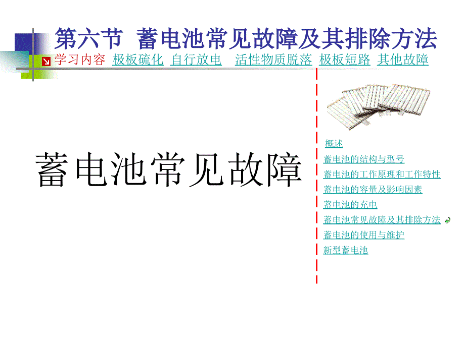 蓄电池常见故障ppt课件_第1页