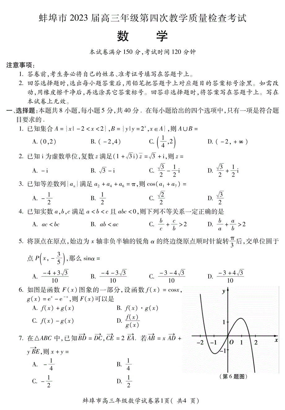 安徽省蚌埠市2023届高三下学期第四次质量检查数学试卷+答案_第1页