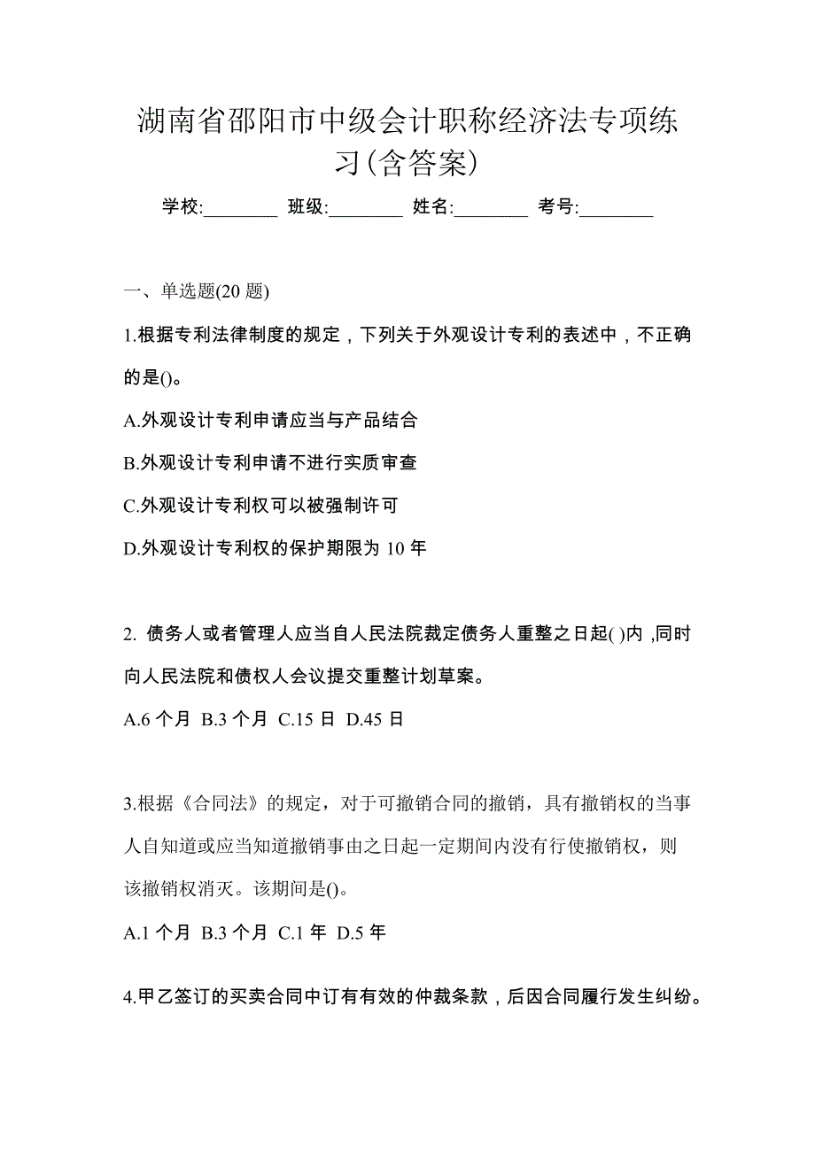 湖南省邵阳市中级会计职称经济法专项练习(含答案)_第1页