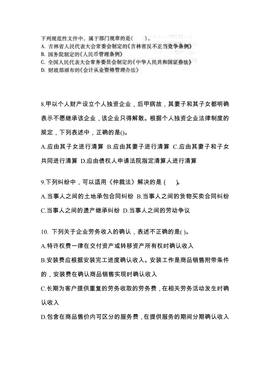 湖南省邵阳市中级会计职称经济法专项练习(含答案)_第3页