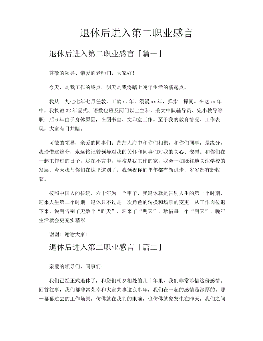 退休后进入第二职业感言16823_第1页