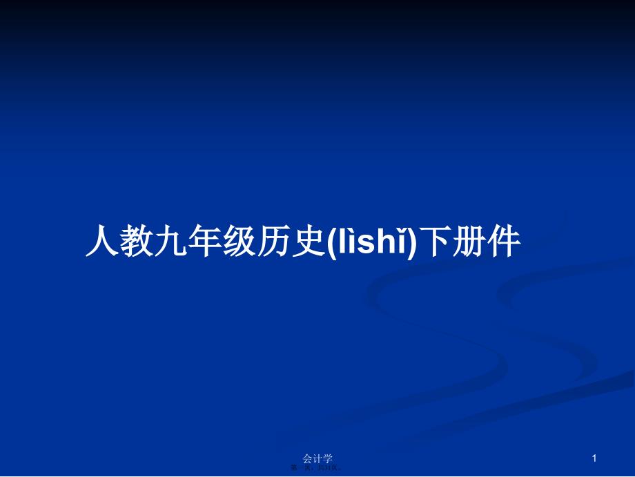 人教九年级历史下册件学习教案_第1页