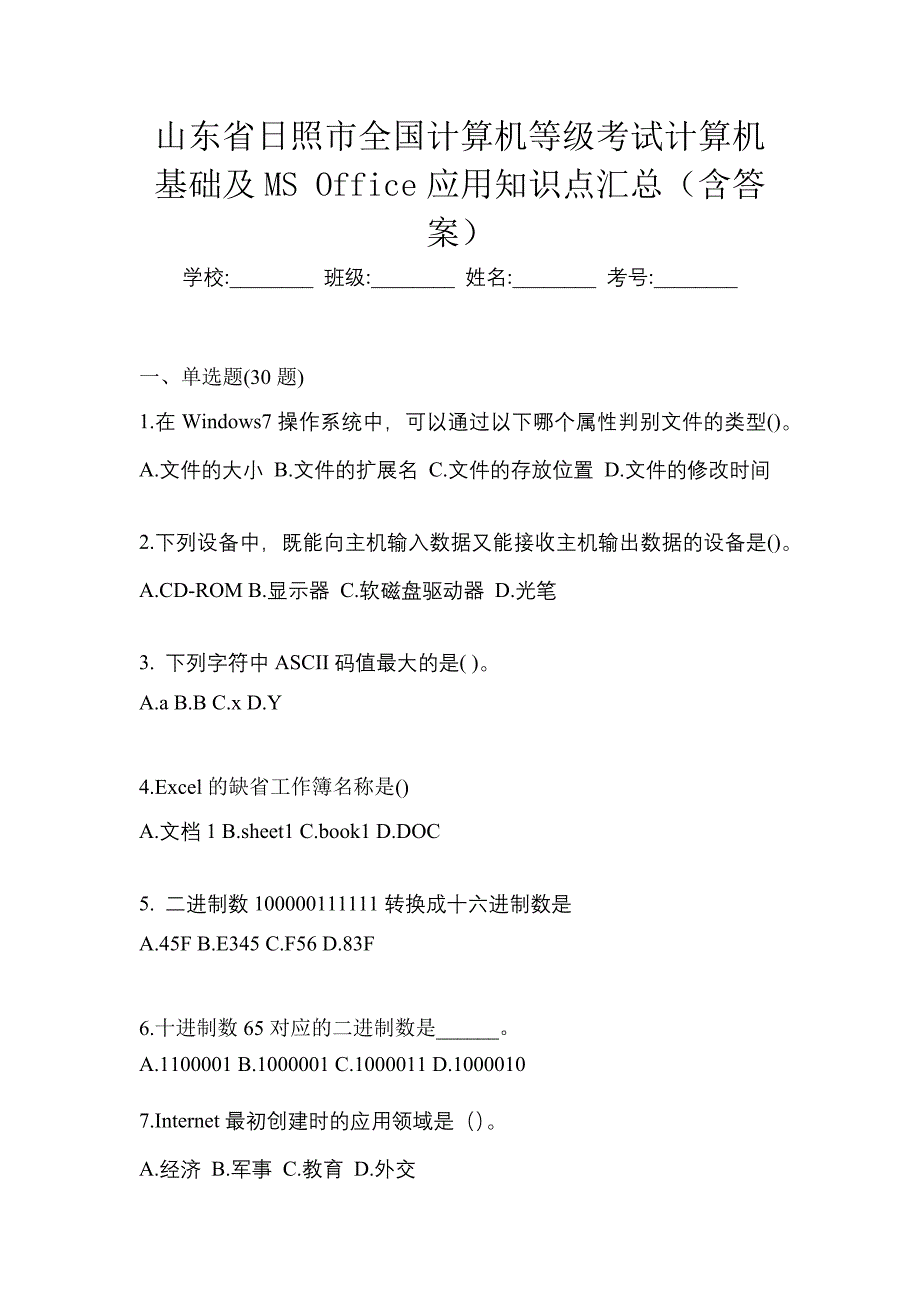 山东省日照市全国计算机等级考试计算机基础及MS Office应用知识点汇总（含答案）_第1页