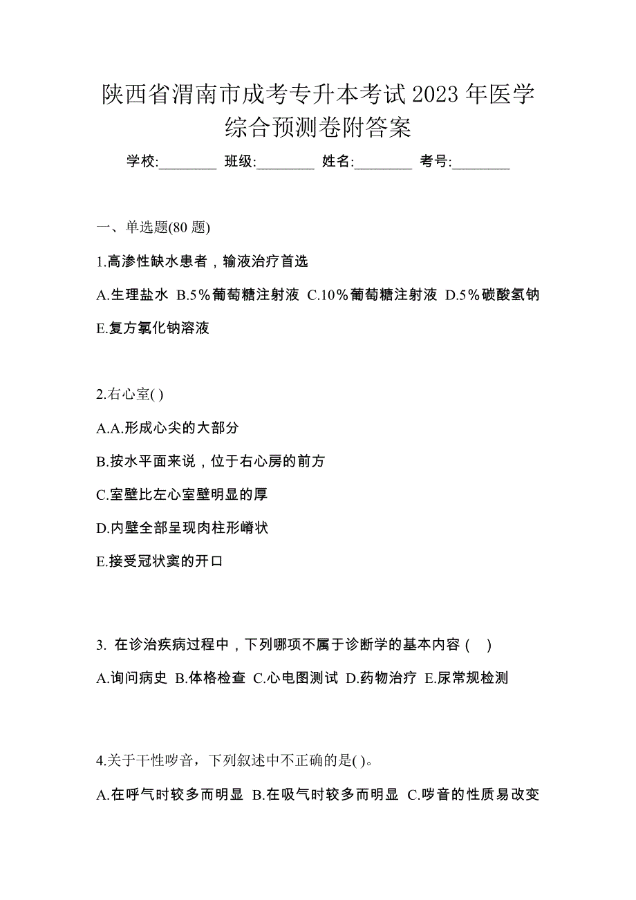 陕西省渭南市成考专升本考试2023年医学综合预测卷附答案_第1页