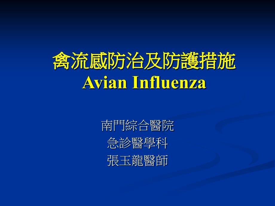 禽流感防治及防护措施ppt课件_第1页