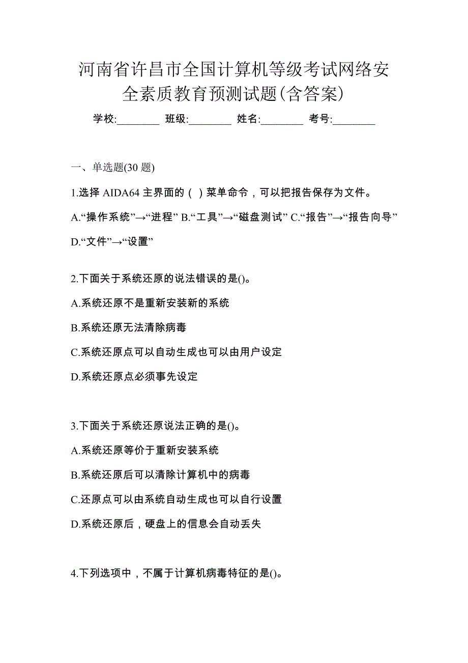 河南省许昌市全国计算机等级考试网络安全素质教育预测试题(含答案)_第1页