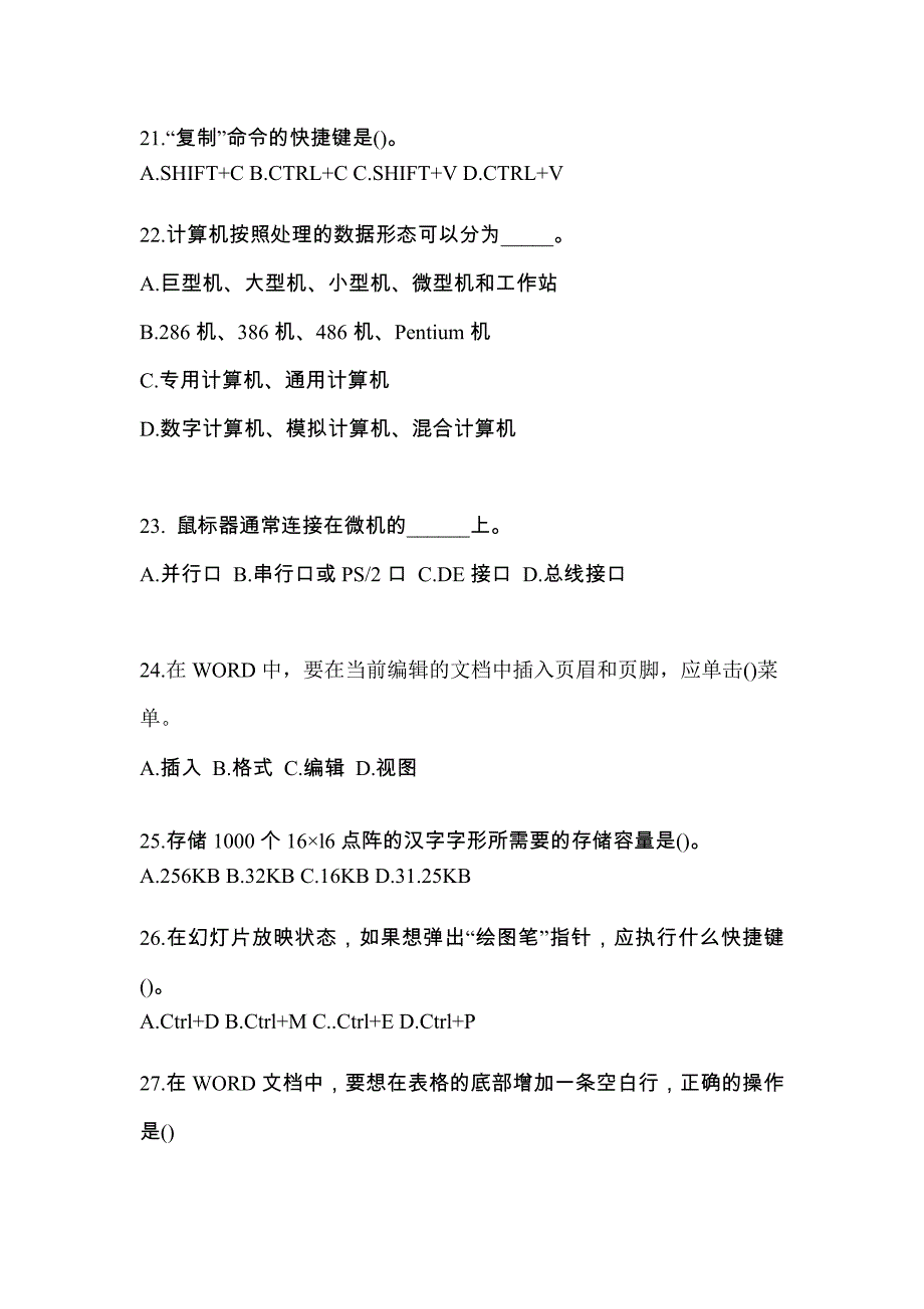 云南省保山市全国计算机等级考试计算机基础及MS Office应用知识点汇总（含答案）_第4页