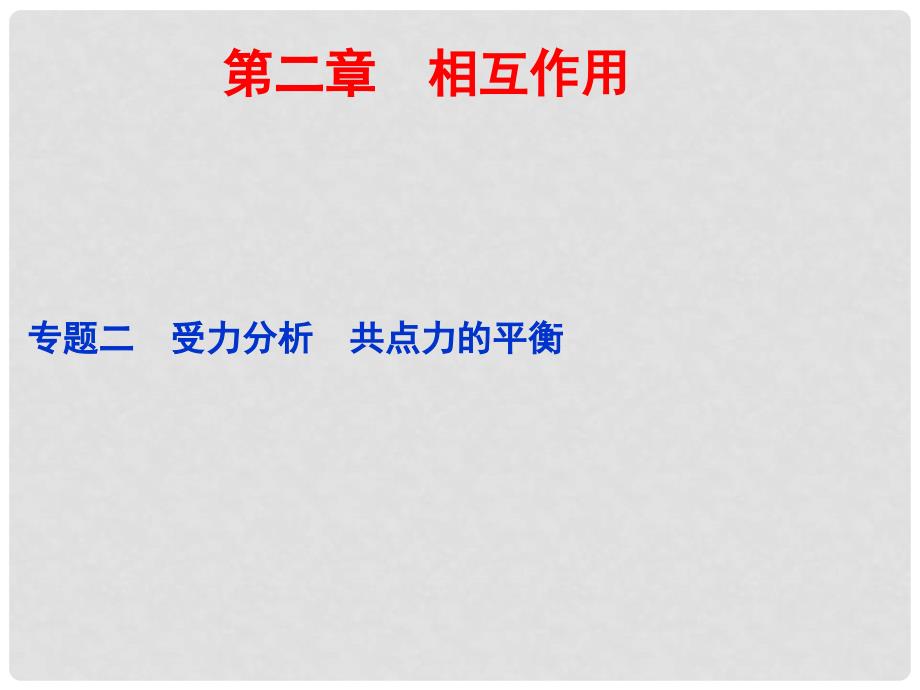 高考物理大一轮复习 第二章 专题二受力分析共点力的平衡课件_第1页