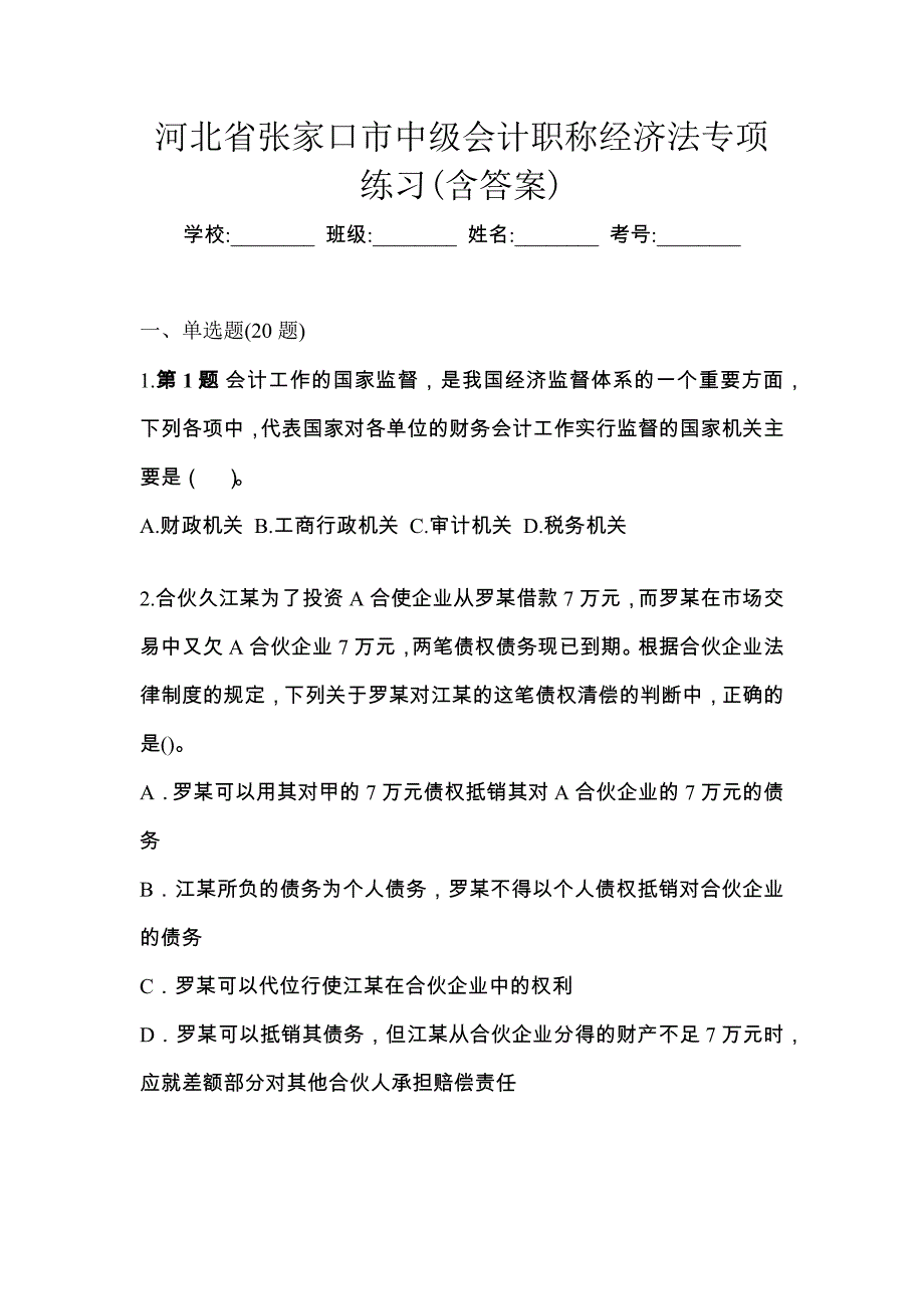 河北省张家口市中级会计职称经济法专项练习(含答案)_第1页