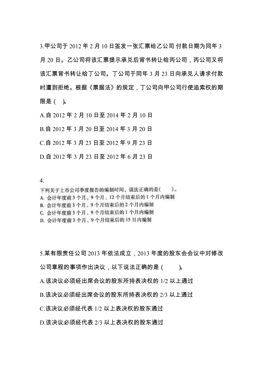 河北省张家口市中级会计职称经济法专项练习(含答案)_第2页