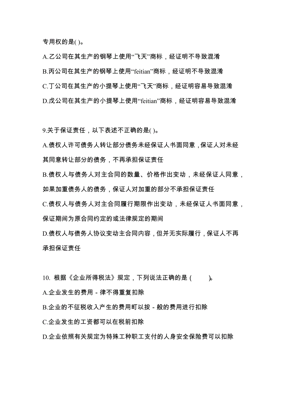 河北省张家口市中级会计职称经济法专项练习(含答案)_第4页