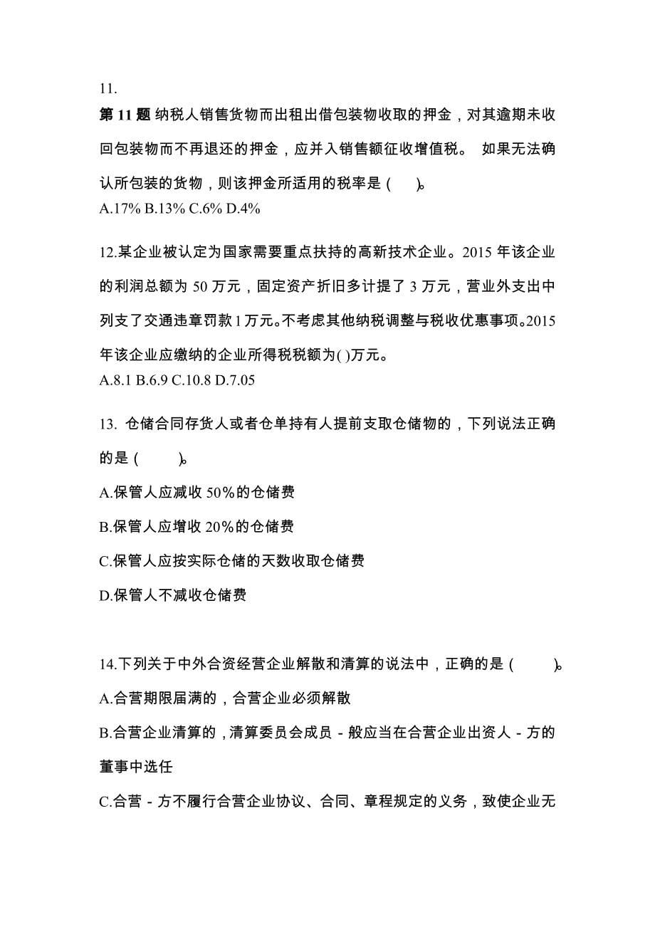 河北省张家口市中级会计职称经济法专项练习(含答案)_第5页