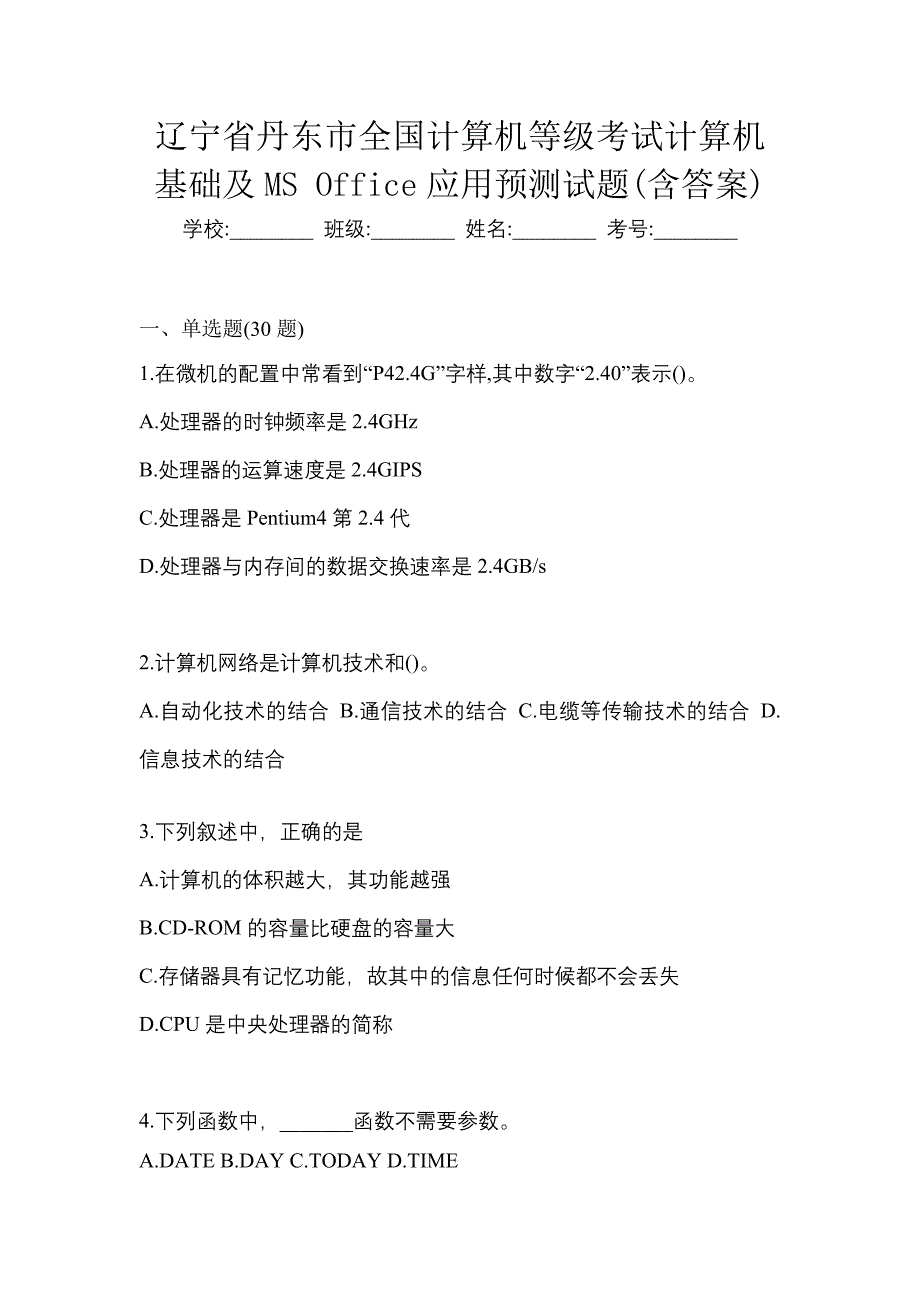 辽宁省丹东市全国计算机等级考试计算机基础及MS Office应用预测试题(含答案)_第1页