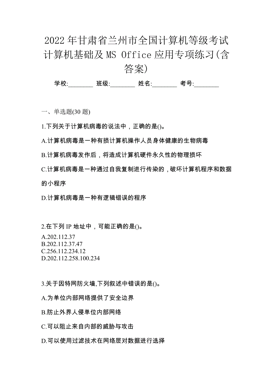 2022年甘肃省兰州市全国计算机等级考试计算机基础及MS Office应用专项练习(含答案)_第1页