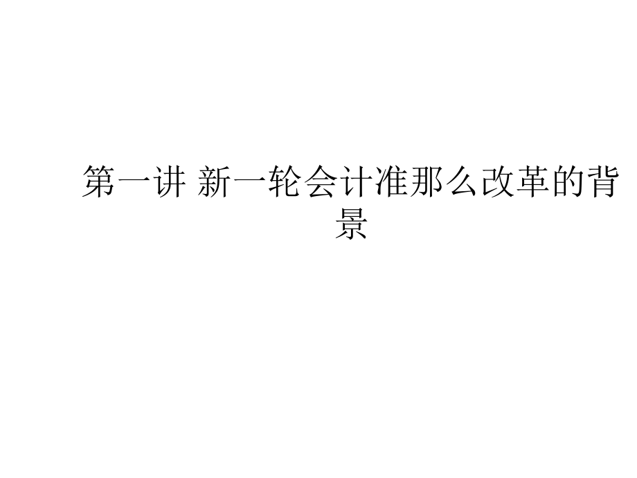 2014年最新会计准则变化点解读_第1页