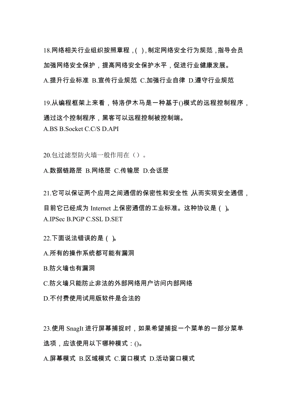 2022年陕西省渭南市全国计算机等级考试网络安全素质教育专项练习(含答案)_第4页