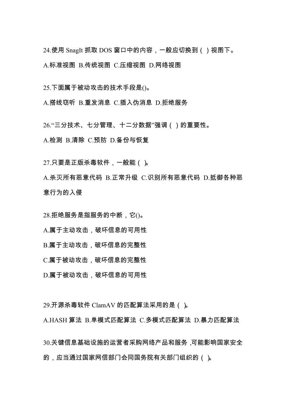2022年陕西省渭南市全国计算机等级考试网络安全素质教育专项练习(含答案)_第5页