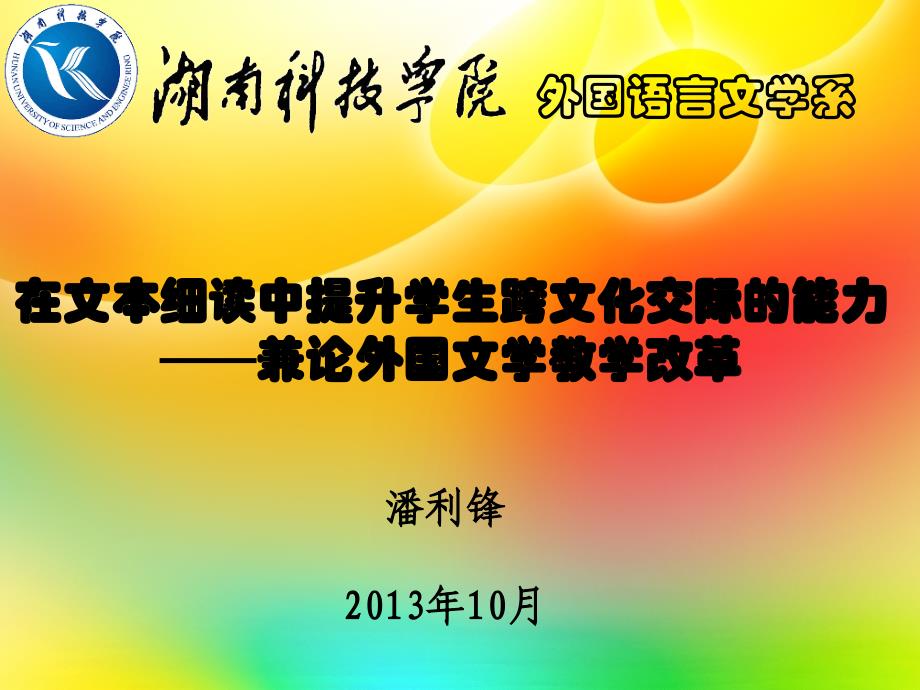 在文本细读中提升学生跨文化交际的能力兼论外国文学教_第1页