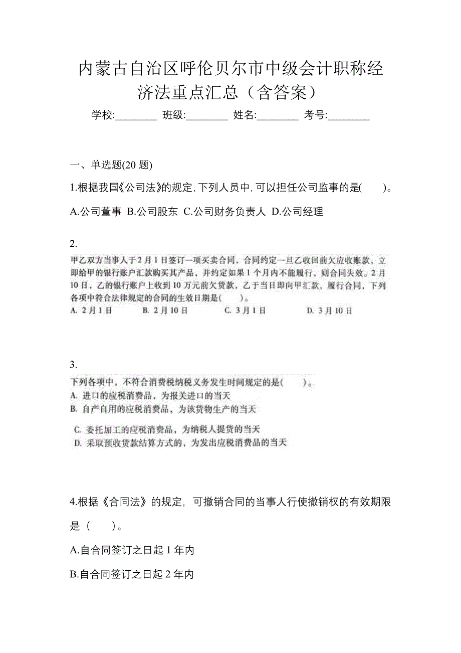 内蒙古自治区呼伦贝尔市中级会计职称经济法重点汇总（含答案）_第1页