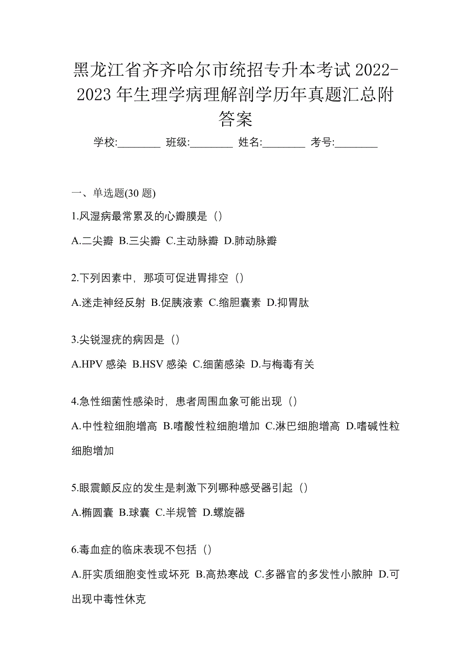 黑龙江省齐齐哈尔市统招专升本考试2022-2023年生理学病理解剖学历年真题汇总附答案_第1页