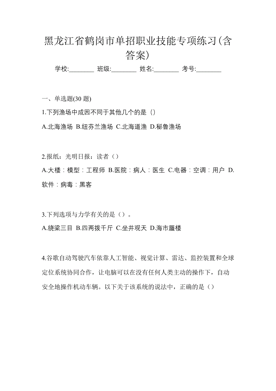 黑龙江省鹤岗市单招职业技能专项练习(含答案)_第1页