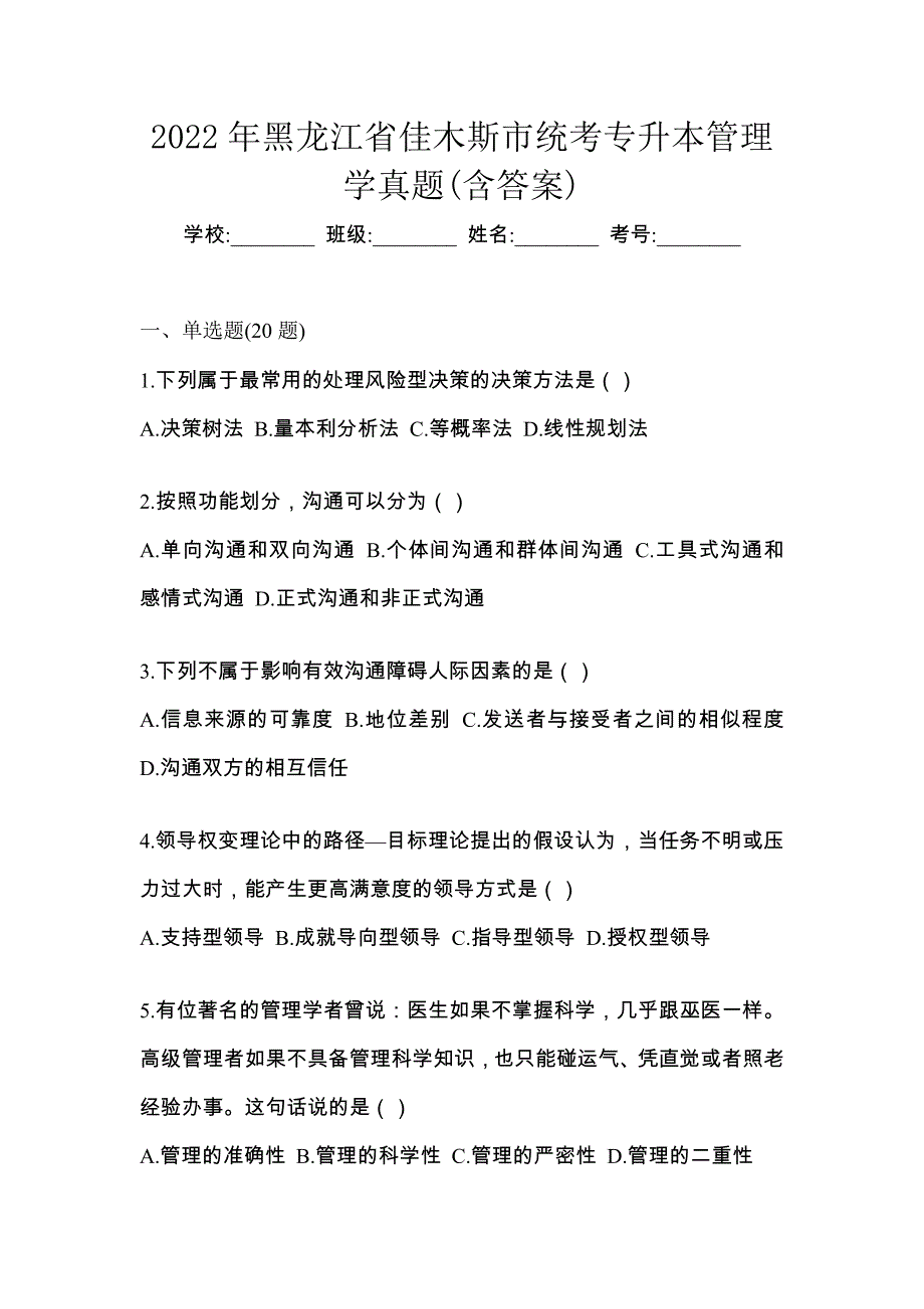 2022年黑龙江省佳木斯市统考专升本管理学真题(含答案)_第1页