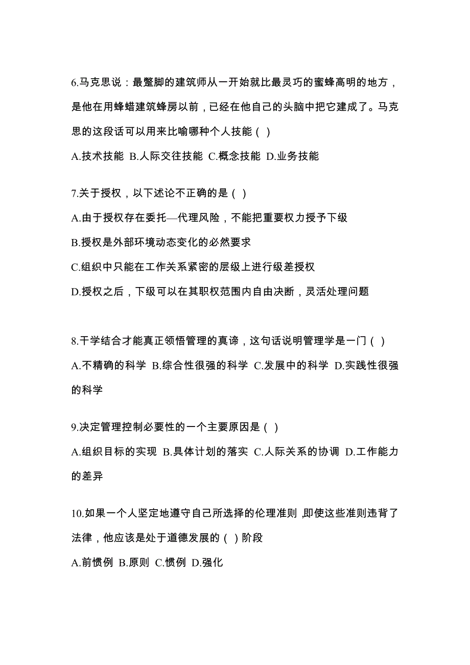 2022年黑龙江省佳木斯市统考专升本管理学真题(含答案)_第2页