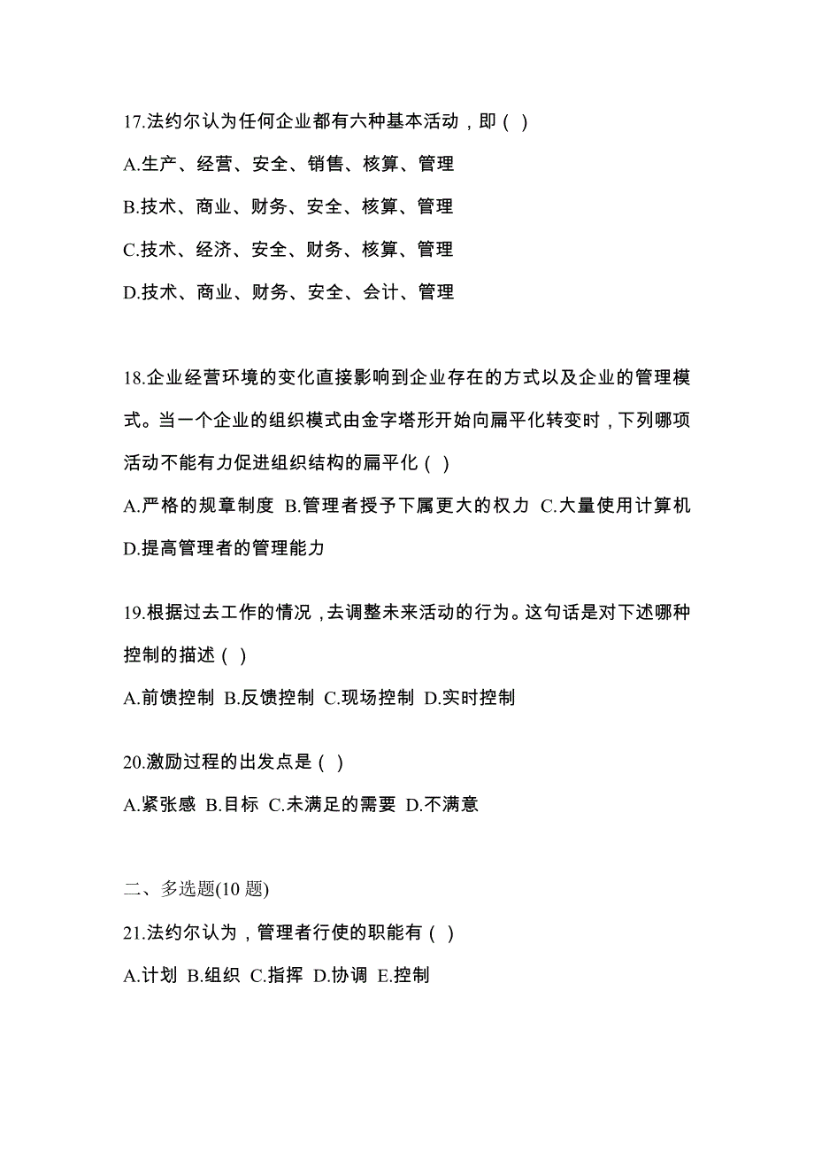 2022年黑龙江省佳木斯市统考专升本管理学真题(含答案)_第4页