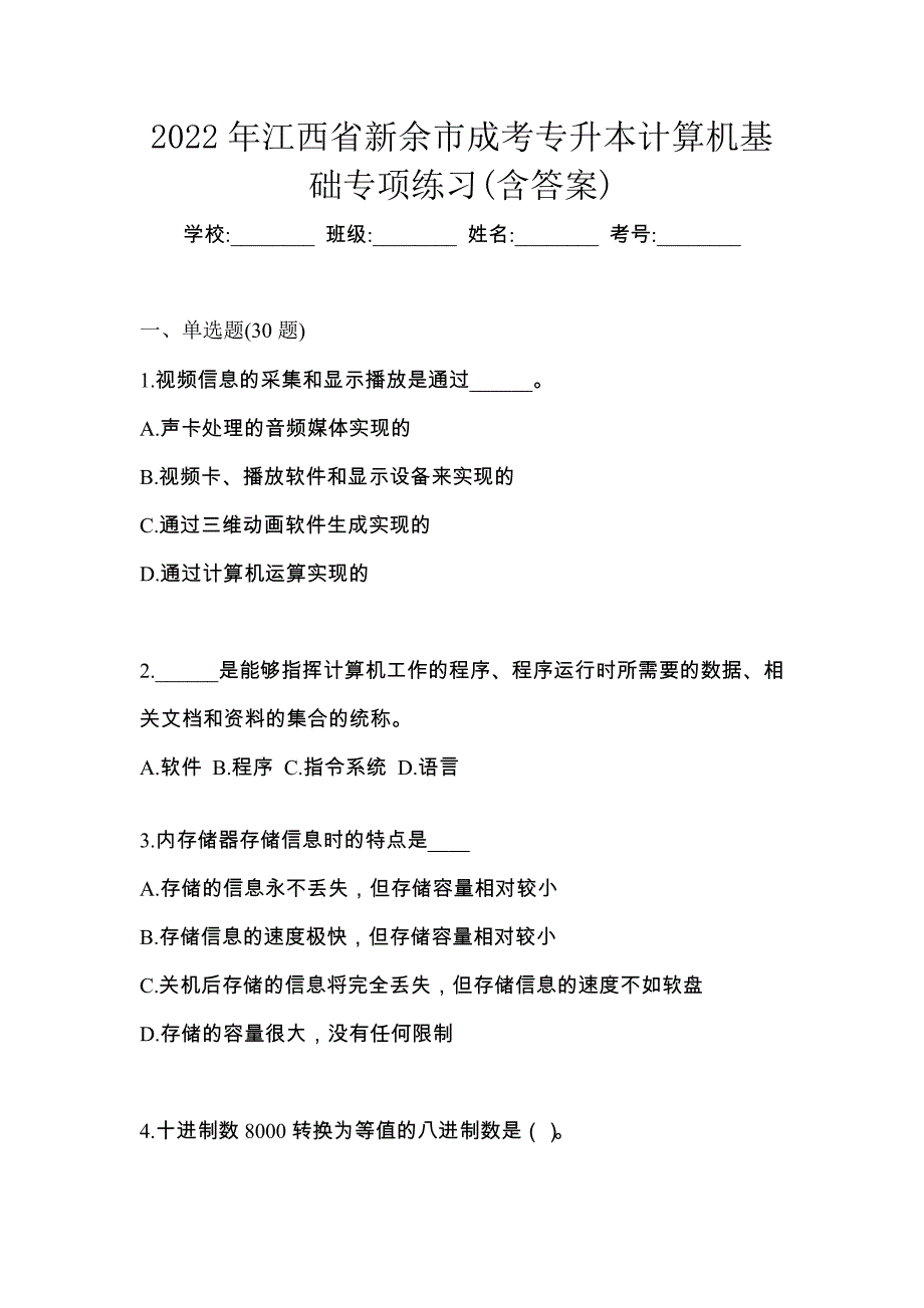 2022年江西省新余市成考专升本计算机基础专项练习(含答案)_第1页