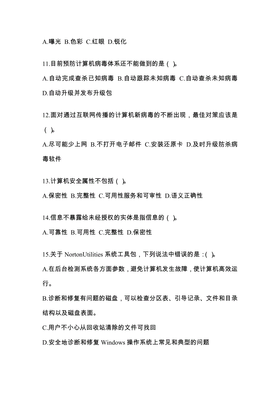 2022年辽宁省盘锦市全国计算机等级考试网络安全素质教育专项练习(含答案)_第3页