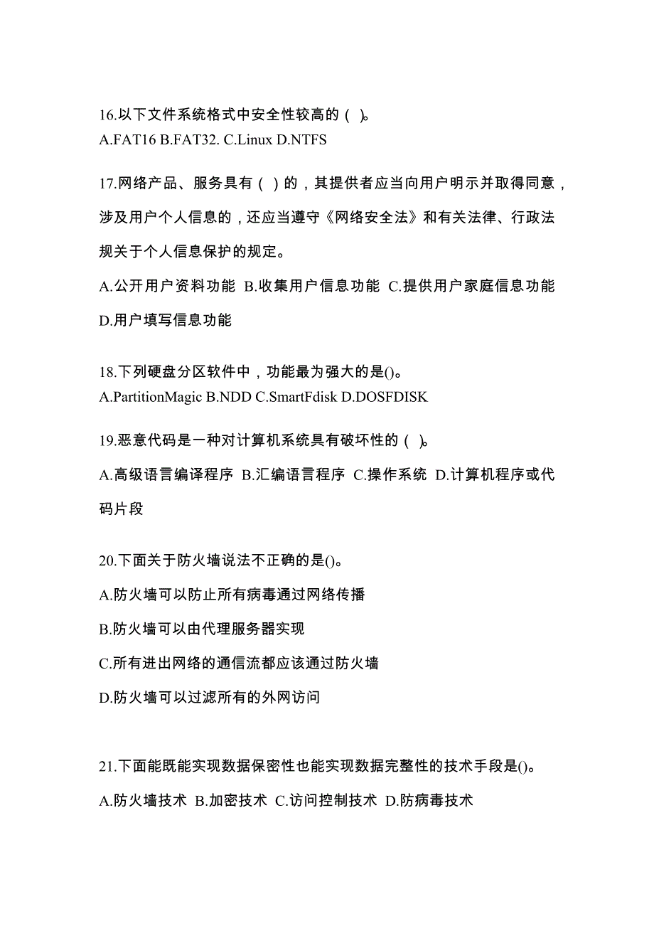 2022年辽宁省盘锦市全国计算机等级考试网络安全素质教育专项练习(含答案)_第4页