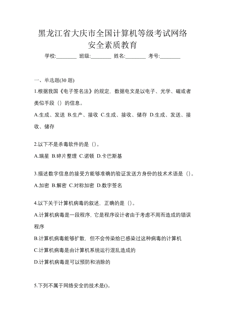 黑龙江省大庆市全国计算机等级考试网络安全素质教育_第1页