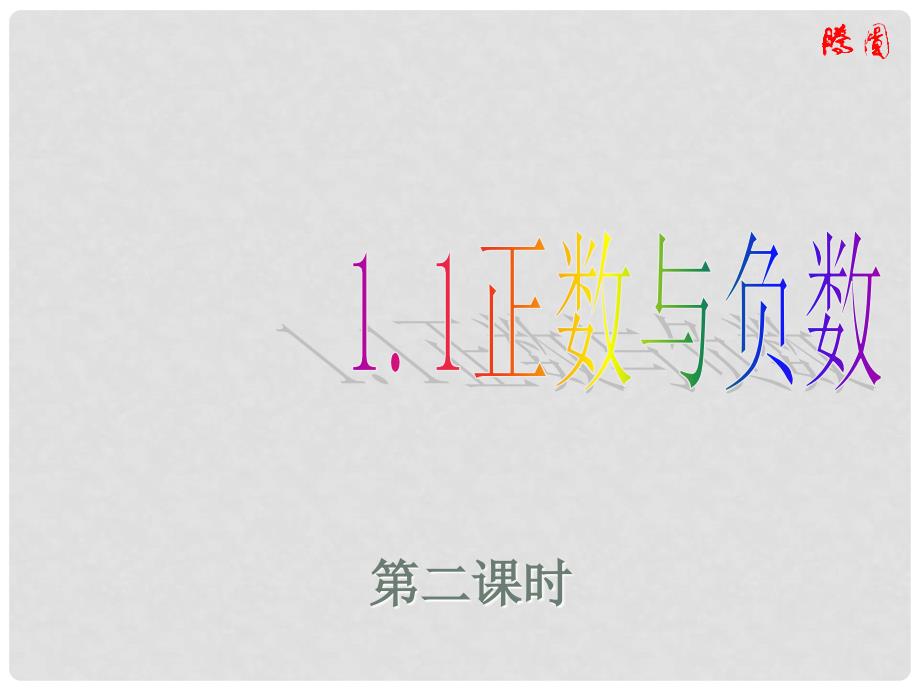 广东省广州市白云区汇侨中学七年级数学上册《正数和负数》课件2 新人教版_第2页