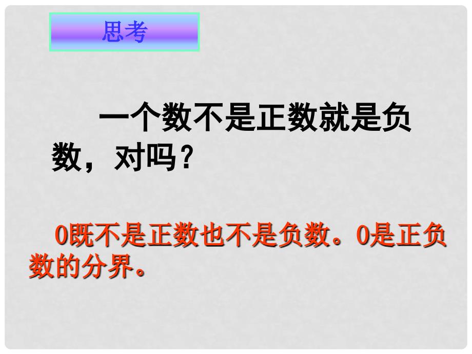 广东省广州市白云区汇侨中学七年级数学上册《正数和负数》课件2 新人教版_第3页