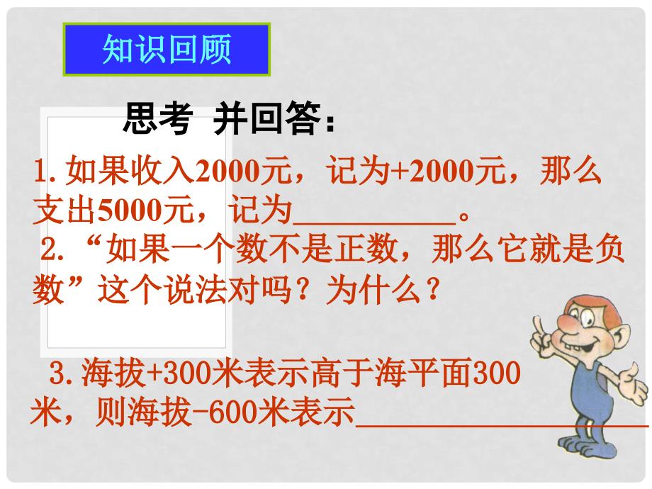 广东省广州市白云区汇侨中学七年级数学上册《正数和负数》课件2 新人教版_第4页