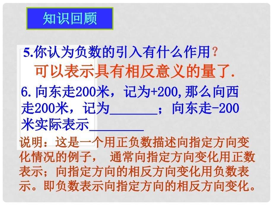 广东省广州市白云区汇侨中学七年级数学上册《正数和负数》课件2 新人教版_第5页