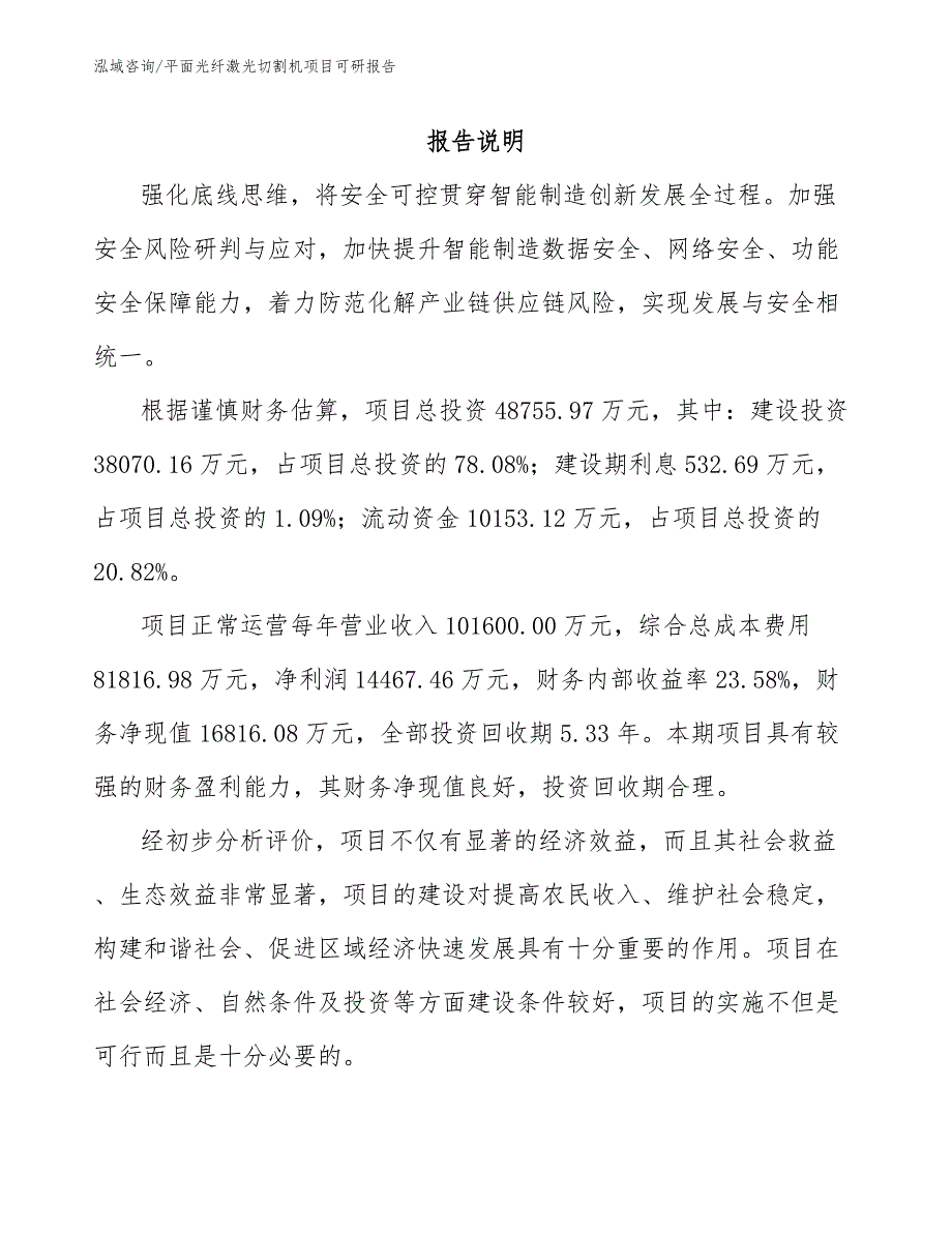 平面光纤激光切割机项目可研报告【范文】_第1页