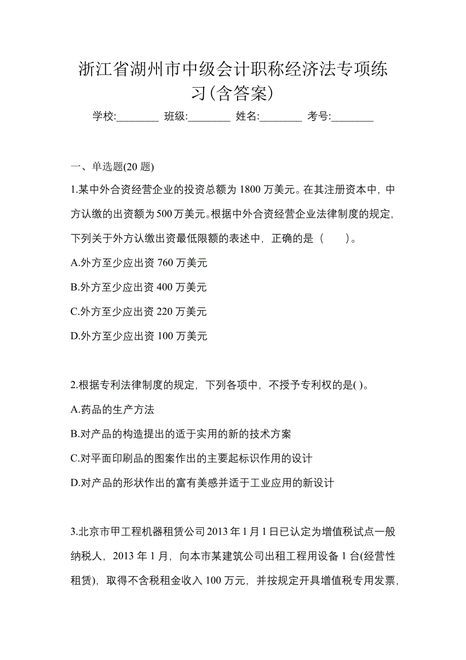 浙江省湖州市中级会计职称经济法专项练习(含答案)_第1页