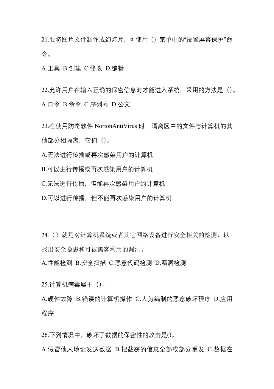 吉林省辽源市全国计算机等级考试网络安全素质教育模拟考试(含答案)_第4页